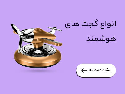 انواع گجت‌های هوشمند