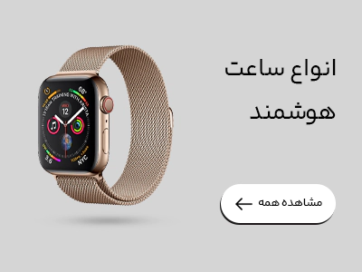 ساعت هوشمند