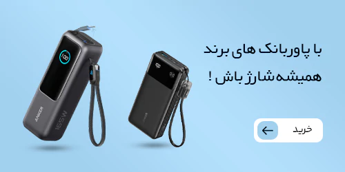 با پاوربانک‌های برند همیشه شارژ باش!
